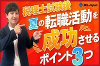 税理士試験後　夏の転職活動を成功させるためのポイント3つ