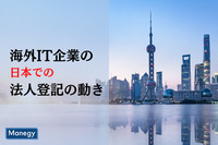 加速するか！海外IT企業の日本での法人登記の動き