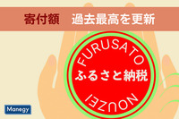 過去最高を更新したふるさと納税の寄付額