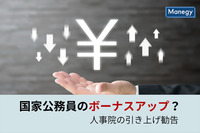 国家公務員のボーナス増となるか　人事院の引き上げ勧告