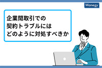 企業間取引での契約トラブルにはどのように対処すべきか