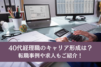 40代経理職のキャリア形成は？転職事例や求人もご紹介！