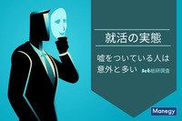 就活での嘘の実態とは？嘘をついている人は意外と多い