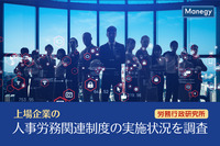 労務行政研究所が上場企業の人事労務関連制度の実施状況を調査