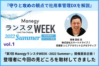法令順守チェックシートの特典付き！守りと攻めの観点で社用車管理DXを解説「第7回 ManegyランスタWEEK -2022 Summer-」開催直前企画！株式会社スマートドライブの南條氏に今回の見どころを取材してきました！