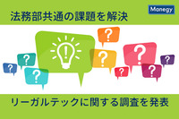 法務部共通の課題を解決！ リーガルテックに関する調査を発表