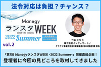 法令対応は負担？チャンス？正しい情報の有無が明暗を分ける！！「第7回 ManegyランスタWEEK -2022 Summer-」開催直前企画！株式会社インフォマートの竹本氏に今回の見どころを取材！