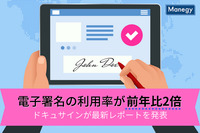 電子署名の利用率 前年比2倍に！ ドキュサインが最新レポートを発表 　