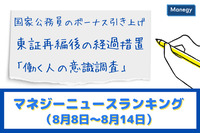 「国家公務員のボーナス引き上げ」「東証再編後の経過措置」「働く人の意識調査」などの記事が人気　マネジーニュースランキング（8月8日～8月14日)