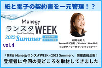 紙と電子の契約書を一元管理！？契約業務をオンラインで完結させる方法とは　「第7回 ManegyランスタWEEK -2022 Summer-」開催直前企画！Sansan株式会社の片岡氏に今回の見どころを取材してきました！
