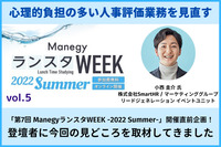 心理的負担の多い人事評価業務を見直す「第7回 ManegyランスタWEEK -2022 Summer-」開催直前企画！株式会社SmartHRの小西氏に今回の見どころを取材してきました！