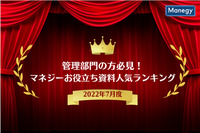 マネジーお役立ち資料人気ランキング（2022年7月度）