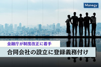 金融庁が合同会社の設立に登録を義務付ける制度改正に着手