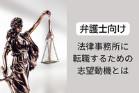 法律事務所に転職するための志望動機とは