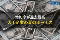 増加率が過去最高となった大手企業の夏のボーナス