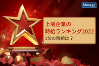 「上場企業の時給ランキング2022」1位の時給は？