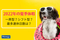 2022年の夏季休暇は一斉型 or シフト型？ 最多連休日数は？ 実態を調査！