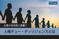 「月刊総務」の調査でクローズアップされた“人権デュー・ディリジェンス”とは？