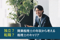 独立？それとも転職？開業税理士の年収から考える税理士のキャリア