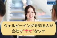 【調査結果発表】「ウェルビーイング」を知る人が会社で“幸せ”なワケ