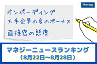 「オンボーディング」「大手企業の夏のボーナス」「面接官の態度」などの記事が人気　マネジーニュースランキング（8月22日～8月29日)