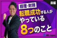 経理・財務職で転職成功する人がやってる8つのこと