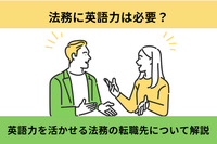 法務に英語力は必要？英語力を活かせる法務の転職先について解説