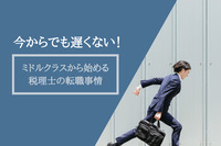 今からでも遅くない！ミドルクラスから始める税理士の転職事情