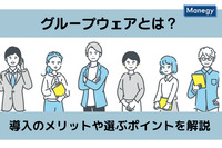 グループウェアとは？　導入のメリットや選ぶポイントを解説