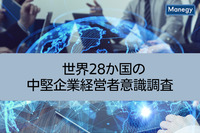 世界28か国の「中堅企業経営者意識調査」結果を公表