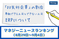 「DX先行企業の割合」「尊敬できる上司とできない上司」「ERPについて」などの記事が人気　マネジーニュースランキング（8月29日～9月4日)