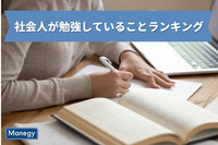 目標は転職・副業・キャリアアップ？日本の社会人が勉強していることランキング