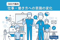 LINEリサーチで見えてきたコロナ禍での“仕事・働き方への意識の変化”