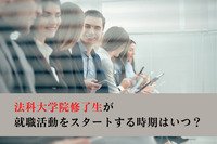 法科大学院修了生が就職活動をスタートする時期はいつ？