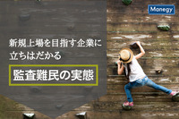 新規上場を目指す企業に立ちはだかる“監査難民”の実態