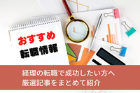 【まとめ記事】経理の転職で成功したい方のためのおすすめ転職情報！厳選記事をまとめて紹介！