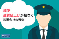 減便に運賃値上げが相次ぐ鉄道会社の苦悩