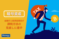 金融庁と経済産業省が「暗号資産」課税方法の見直しに着手