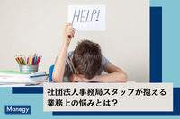 社団法人事務局スタッフが抱える業務上の悩みとは？