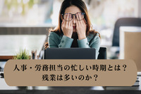 人事・労務担当の忙しい時期とは？残業は多いのか？