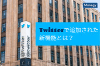 新機能追加で非公開も可能になったTwitterはどうなる？