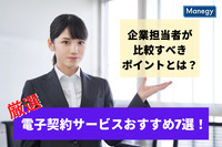 電子契約システムとは？無料で試せる7製品を比較