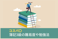 【コスパ◯】簿記3級の難易度や勉強法。経理以外に活かせる仕事