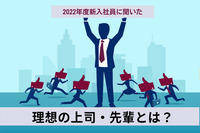 2022年度新入社員の理想の上司・先輩とは？