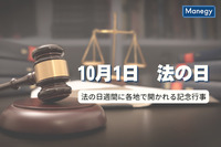 法を身近に感じる日、「法の日週間」と各地で開かれる記念行事