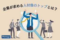 企業が求める人材像のトップとは？