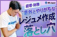 経理・財務職が意外とやりがちなレジュメ作成の落とし穴