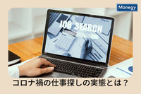 コロナ禍での“仕事探し”の実態とは？