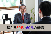 増える50代・60代の転職