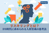 リスキリングとは？DX時代に求められる人材育成の思考法